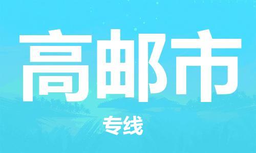 石家庄到高邮市物流公司//石家庄到高邮市物流专线,设备托运,电摩托运 石家庄到高邮市物流公司//石家庄到高邮市物流专线,设备托运,电摩托运