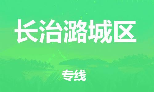 石家庄到长治潞城区物流公司//石家庄到长治潞城区物流专线，设备托运，电摩托运