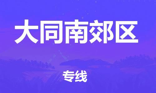石家庄到大同南郊区物流公司/石家庄到大同南郊区物流专线