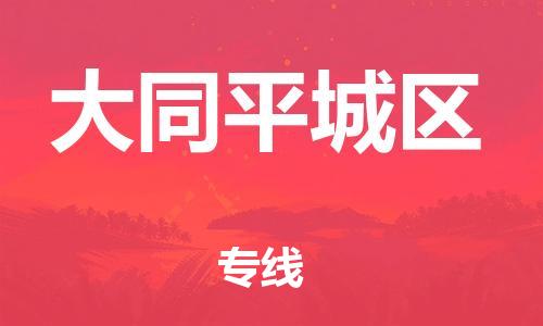 石家庄到大同平城区物流公司/石家庄到大同平城区物流专线
