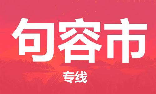 石家庄到句容市物流公司/石家庄到句容市物流专线 石家庄到句容市物流公司/石家庄到句容市物流专线