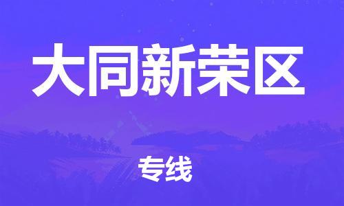 石家庄到大同新荣区物流公司/石家庄到大同新荣区物流专线