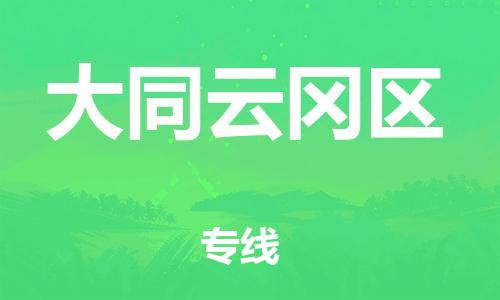石家庄到大同云冈区物流公司/石家庄到大同云冈区物流专线