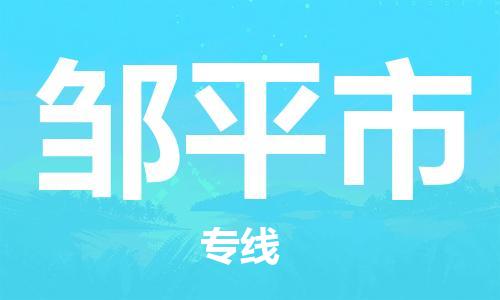 石家庄到邹平市物流公司/石家庄到邹平市物流专线 石家庄到邹平市物流公司/石家庄到邹平市物流专线