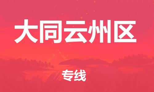 石家庄到大同云州区物流公司/石家庄到大同云州区物流专线