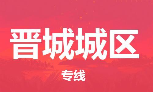 石家庄到晋城城区物流公司/石家庄到晋城城区物流专线