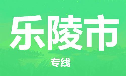 石家庄到乐陵市物流公司/石家庄到乐陵市物流专线