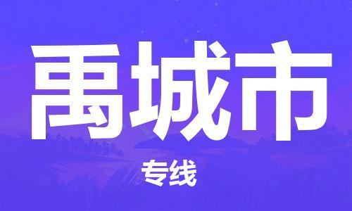 石家庄到禹城市物流公司/石家庄到禹城市物流专线