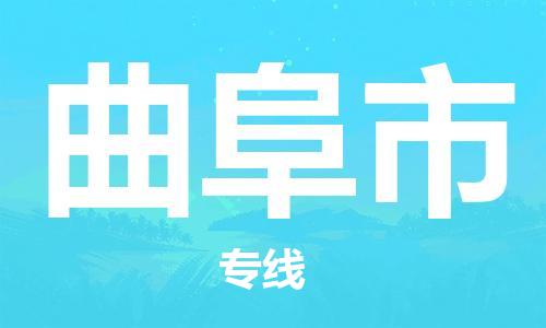 石家庄到曲阜市物流公司/石家庄到曲阜市物流专线