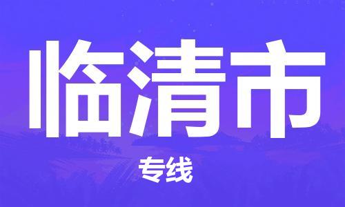 石家庄到临清市物流公司/石家庄到临清市物流专线