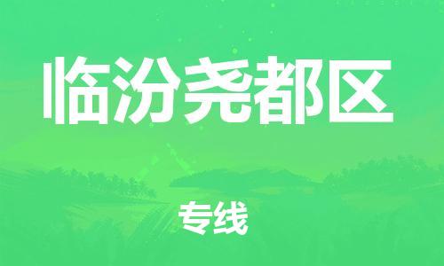石家庄到临汾尧都区物流公司/石家庄到临汾尧都区物流专线