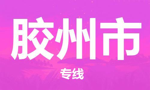 石家庄到胶州市物流公司/石家庄到胶州市物流专线