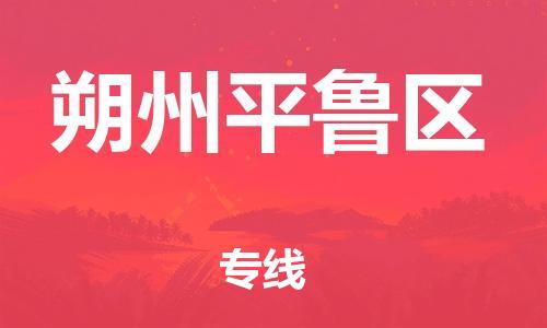 石家庄到朔州平鲁区物流公司//石家庄到朔州平鲁区物流专线，设备托运，电摩托运