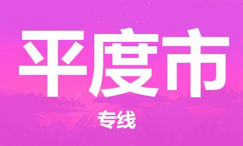 石家庄到平度市物流公司//石家庄到平度市物流专线，设备托运，电摩托运