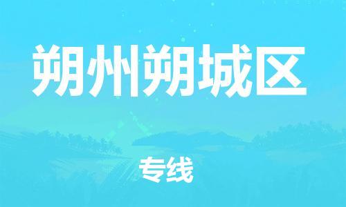 石家庄到朔州朔城区物流公司/石家庄到朔州朔城区物流专线