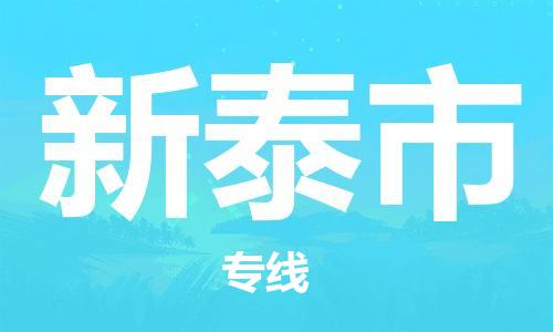 石家庄到新泰市物流公司//石家庄到新泰市物流专线，设备托运，电摩托运
