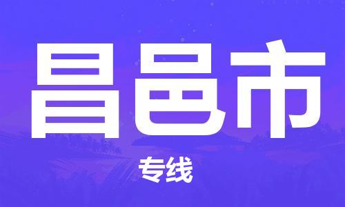 石家庄到昌邑市物流公司//石家庄到昌邑市物流专线,设备托运,电摩托运 石家庄到昌邑市物流公司//石家庄到昌邑市物流专线,设备托运,电摩托运