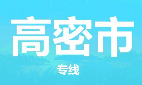 石家庄到高密市物流公司/石家庄到高密市物流专线