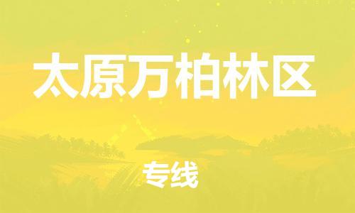 石家庄到太原万柏林区物流公司/石家庄到太原万柏林区物流专线