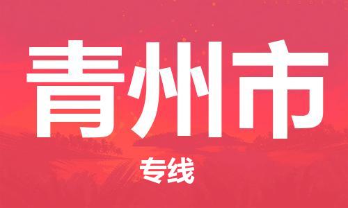 石家庄到青州市物流公司/石家庄到青州市物流专线