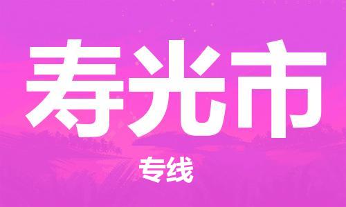 石家庄到寿光市物流公司/石家庄到寿光市物流专线 石家庄到寿光市物流公司/石家庄到寿光市物流专线