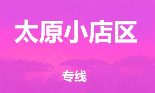 石家庄到太原小店区物流公司/石家庄到太原小店区物流专线