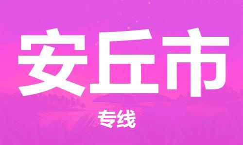 石家庄到安丘市物流公司/石家庄到安丘市物流专线