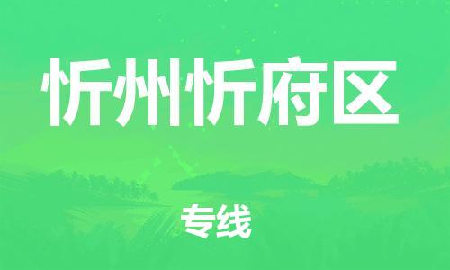 石家庄到忻州忻府区物流公司/石家庄到忻州忻府区物流专线