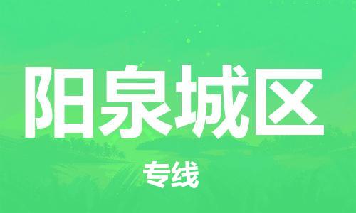 石家庄到阳泉城区物流公司/石家庄到阳泉城区物流专线