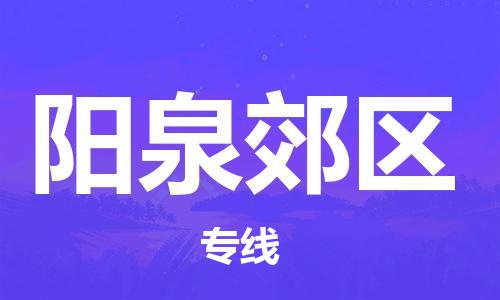 石家庄到阳泉郊区物流公司/石家庄到阳泉郊区物流专线