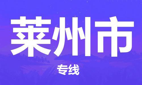 石家庄到莱州市物流公司/石家庄到莱州市物流专线