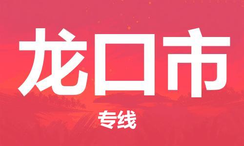 石家庄到龙口市物流公司/石家庄到龙口市物流专线