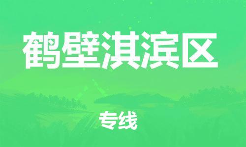 石家庄到鹤壁淇滨区物流公司/石家庄到鹤壁淇滨区物流专线
