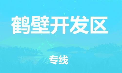 石家庄到鹤壁开发区物流公司/石家庄到鹤壁开发区物流专线