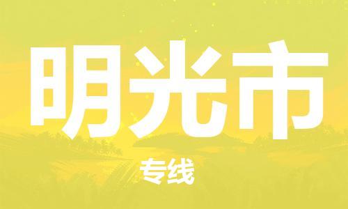 石家庄到明光市物流公司/石家庄到明光市物流专线