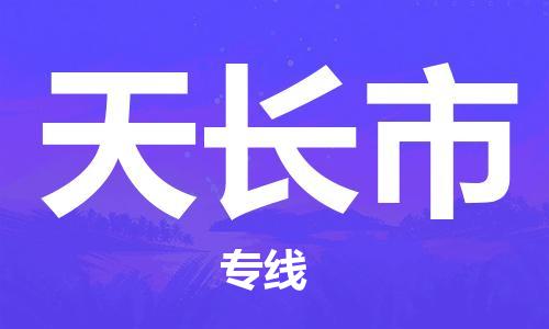 石家庄到天长市物流公司/石家庄到天长市物流专线
