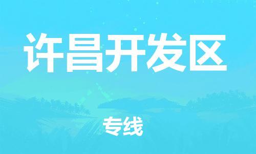 石家庄到许昌开发区物流公司/石家庄到许昌开发区物流专线 石家庄到许昌开发区物流公司/石家庄到许昌开发区物流专线