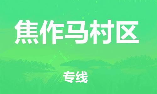 石家庄到焦作马村区物流公司/石家庄到焦作马村区物流专线