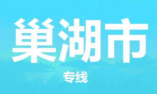 石家庄到巢湖市物流公司/石家庄到巢湖市物流专线