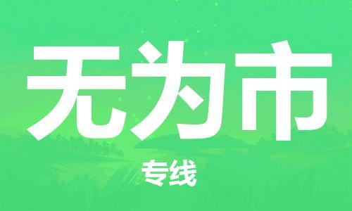 石家庄到无为市物流公司/石家庄到无为市物流专线