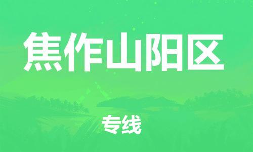 石家庄到焦作山阳区物流公司/石家庄到焦作山阳区物流专线