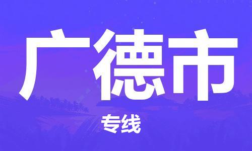 石家庄到广德市物流公司/石家庄到广德市物流专线