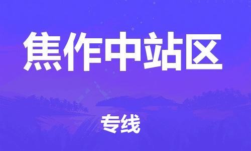 石家庄到焦作中站区物流公司/石家庄到焦作中站区物流专线