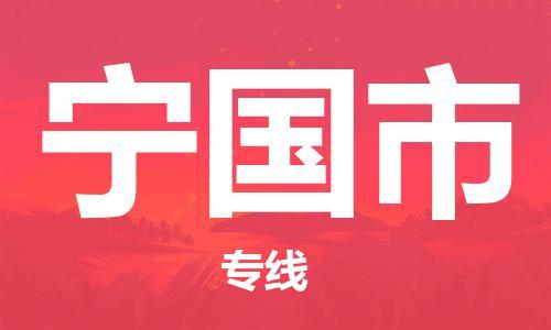 石家庄到宁国市物流公司/石家庄到宁国市物流专线