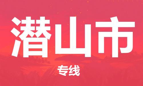 石家庄到潜山市物流公司/石家庄到潜山市物流专线