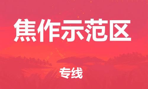 石家庄到焦作示范区物流公司/石家庄到焦作示范区物流专线