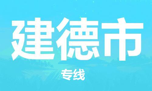 石家庄到建德市物流公司/石家庄到建德市物流专线