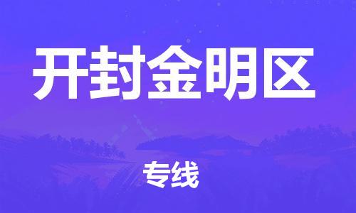 石家庄到开封金明区物流公司/石家庄到开封金明区物流专线