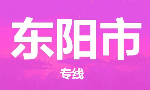石家庄到东阳市物流公司/石家庄到东阳市物流专线