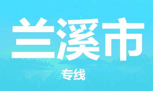 石家庄到兰溪市物流公司//石家庄到兰溪市物流专线,设备托运,电摩托运 石家庄到兰溪市物流公司//石家庄到兰溪市物流专线,设备托运,电摩托运